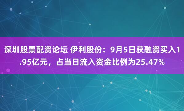 深圳股票配资论坛 伊利股份:9月5日获融资买入1.95亿元,占当日流入资金比例为25.47%