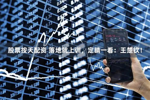 股票按天配资 落地就上训，定睛一看：王楚钦！